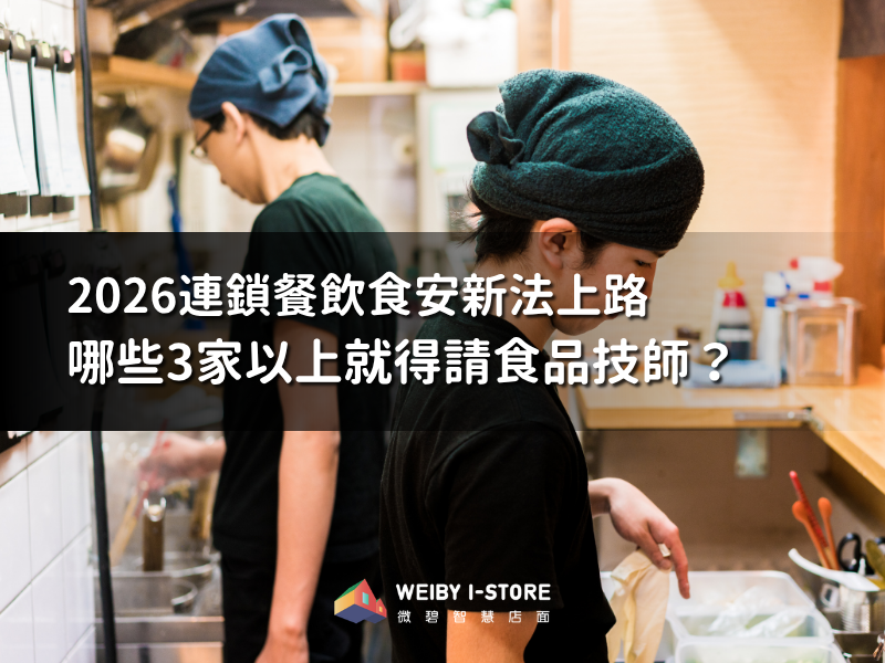 2026連鎖餐飲食安新法上路：哪些店3家以上就得請食品技師？