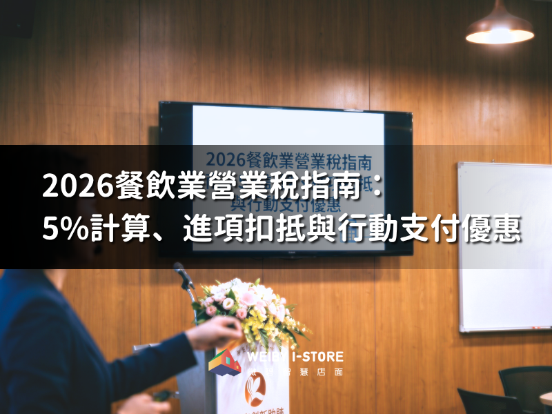 2026餐飲業營業稅指南：5%計算、進項扣抵與行動支付優惠