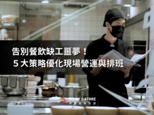 告別餐飲缺工噩夢！5大策略優化現場營運與排班