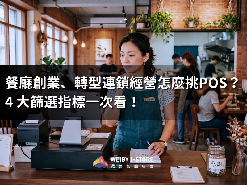 餐廳創業、轉型連鎖經營怎麼挑POS？4 大篩選指標一次看