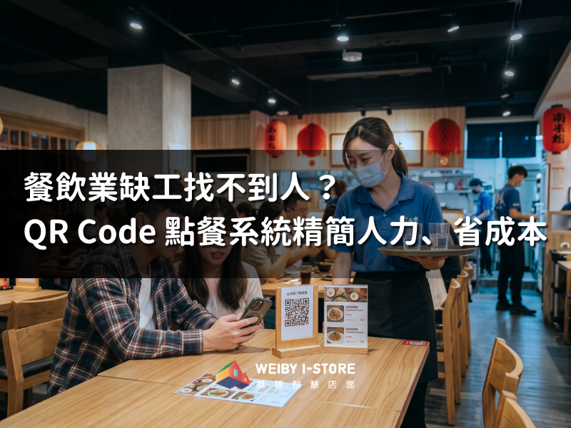 餐飲業缺工找不到人？靠 QR Code 點餐系統精簡人力、省成本