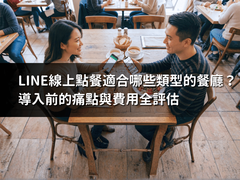 LINE線上點餐系統適合哪些類型的餐廳？老闆導入前的痛點與費用全評估