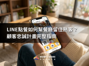 LINE點餐系統經營熟客