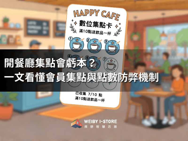開餐廳集點會虧本？一文看懂餐飲會員集點制度設計與點數防弊機制