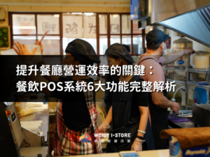 餐飲POS系統提升營運效率