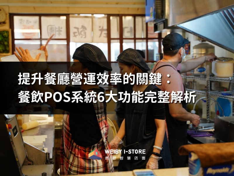 提升餐廳營運效率的關鍵：餐飲POS系統6大功能完整解析