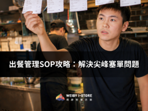 出餐管理SOP攻略：解決尖峰塞單問題