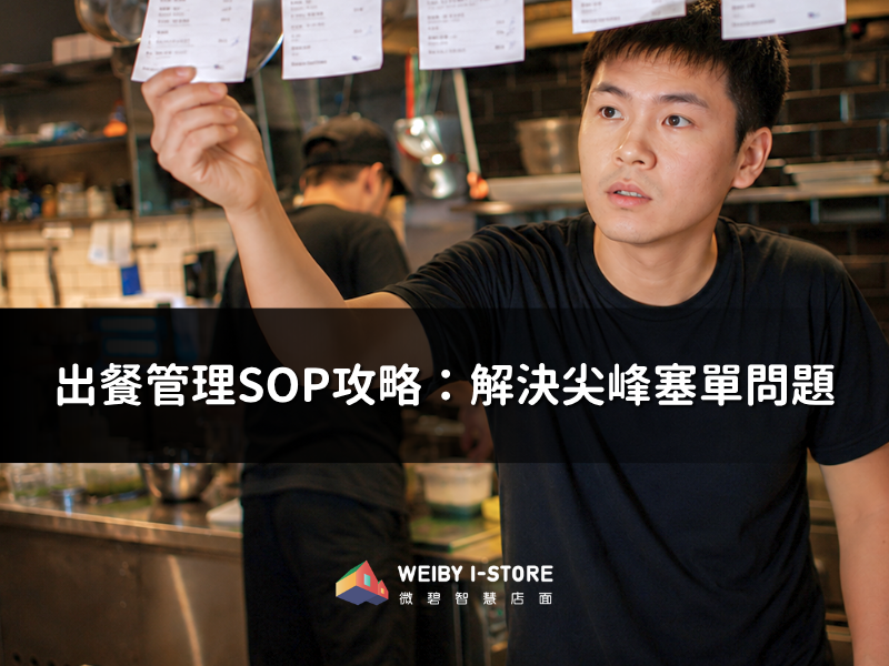 出餐管理SOP攻略：解決尖峰塞單問題