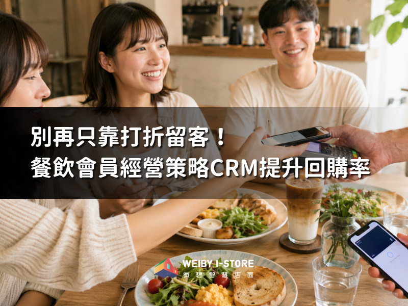 別再只靠打折留客！餐飲會員經營策略CRM提升回購率