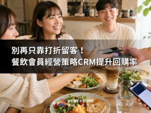 別再只靠打折留客！餐飲會員經營策略CRM提升回購率