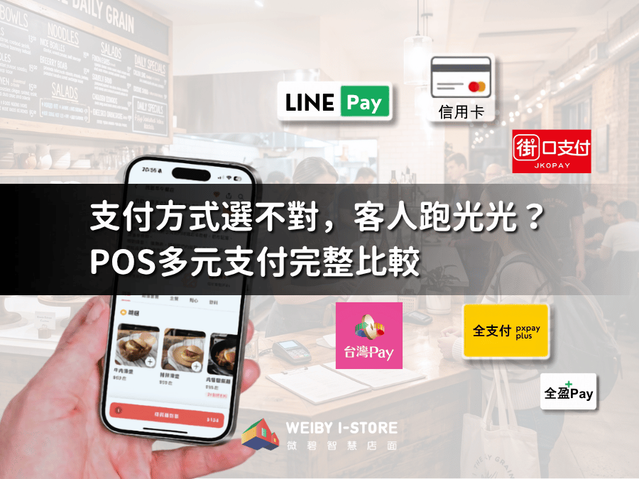 支付方式選不對，客人跑光光？POS多元支付完整比較