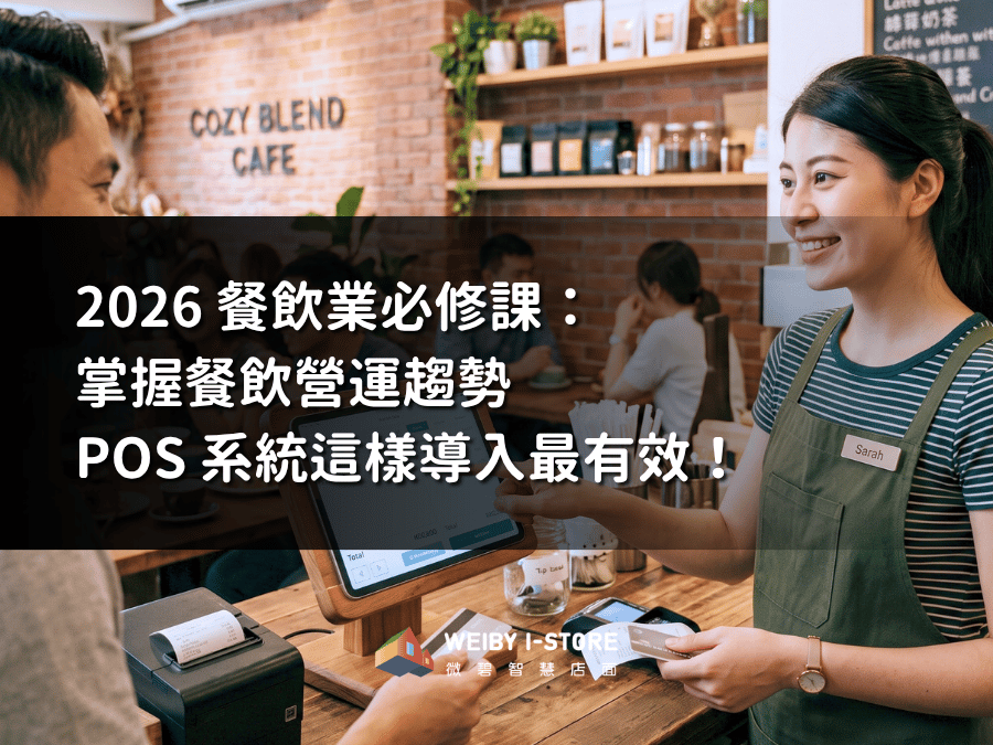  2026 餐飲業必修課：掌握趨勢，POS 系統這樣導入最有效！