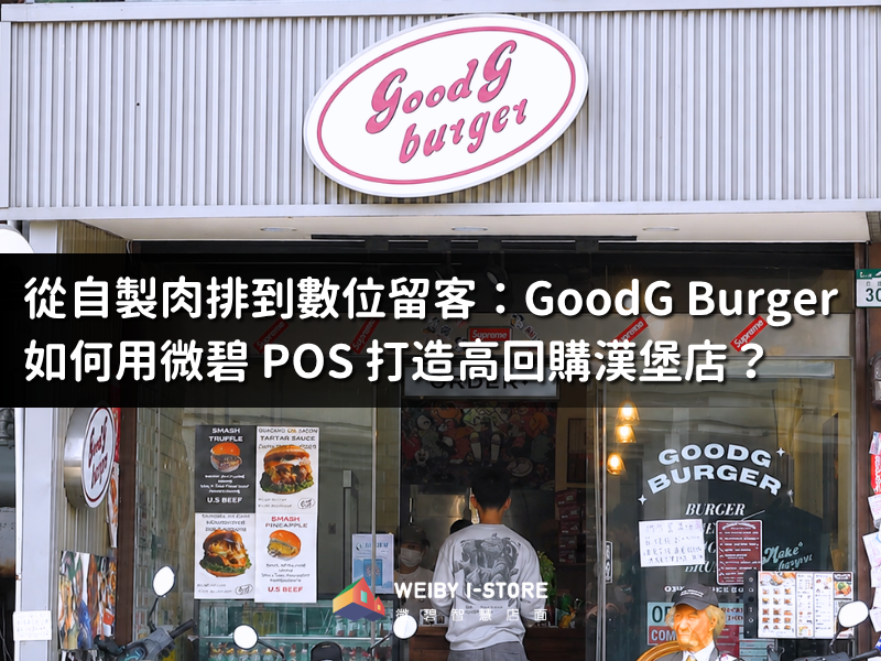 從自製肉排到數位留客：GoodG Burger 如何用微碧 POS 打造高回購漢堡店