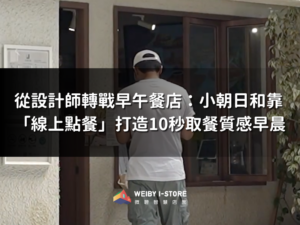 微碧線上點餐打造10秒取餐質感早晨