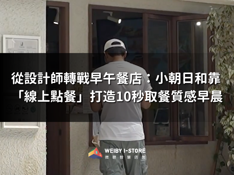 從設計師轉戰早午餐店:小朝日和靠「線上點餐」打造10秒取餐質感早晨