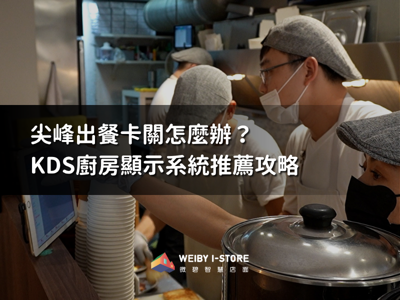 尖峰出餐卡關怎麼辦？KDS廚房顯示系統推薦攻略