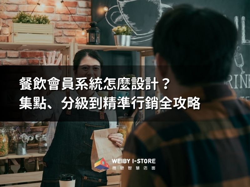 餐飲會員系統怎麼設計？集點、分級到精準行銷全攻略