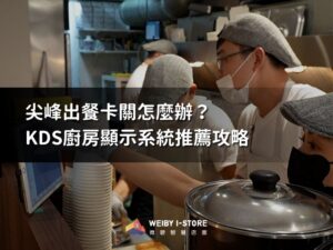 KDS廚房顯示系統推薦