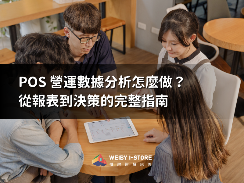 POS 營運數據分析怎麼做？從報表到決策的完整指南