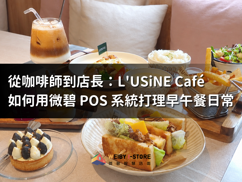 L'USiNE Café 用微碧 POS 系統打理早午餐日常