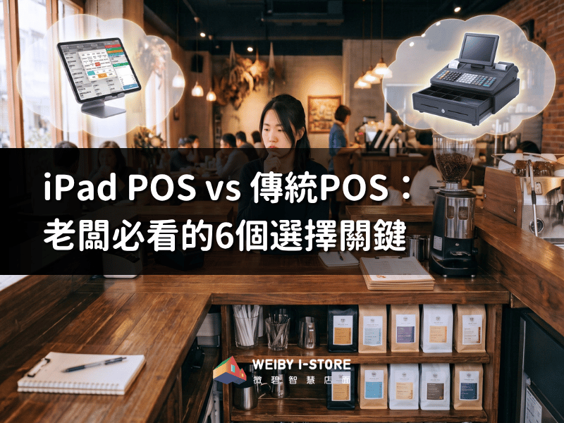 iPad POS vs 傳統POS：老闆必看的6個選擇關鍵