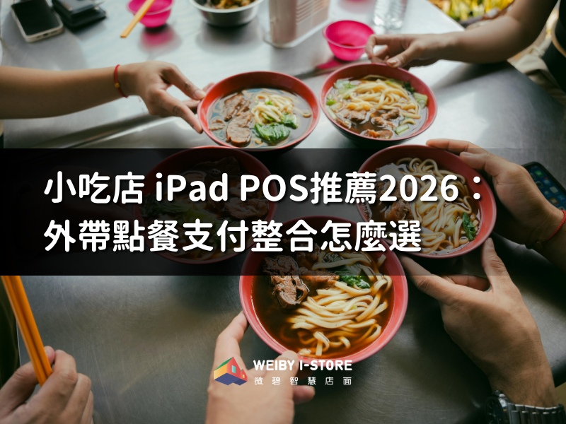 小吃店iPad POS推薦2026：外帶點餐支付整合怎麼選