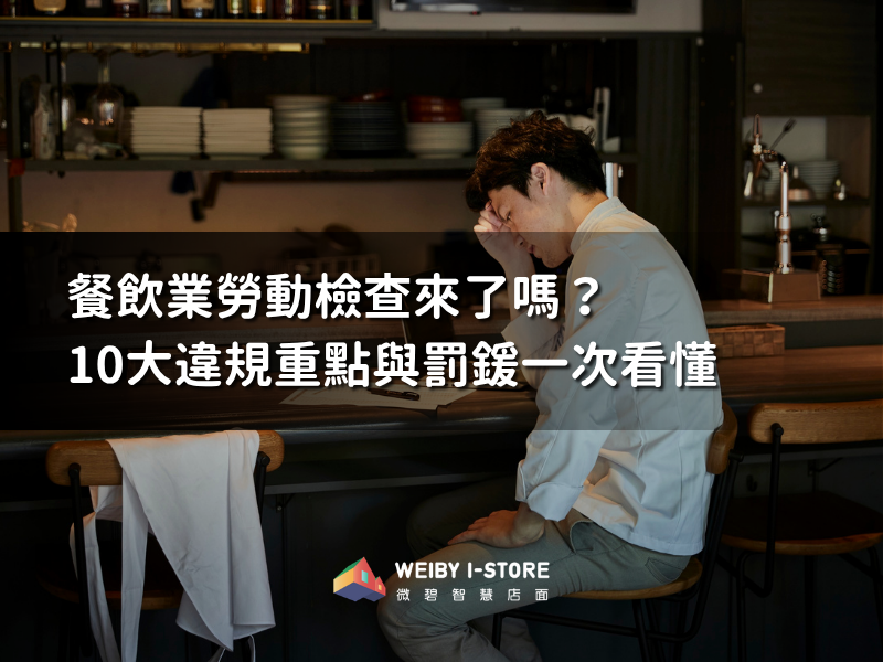 餐飲業勞動檢查來了嗎？10大違規重點與罰鍰一次看懂