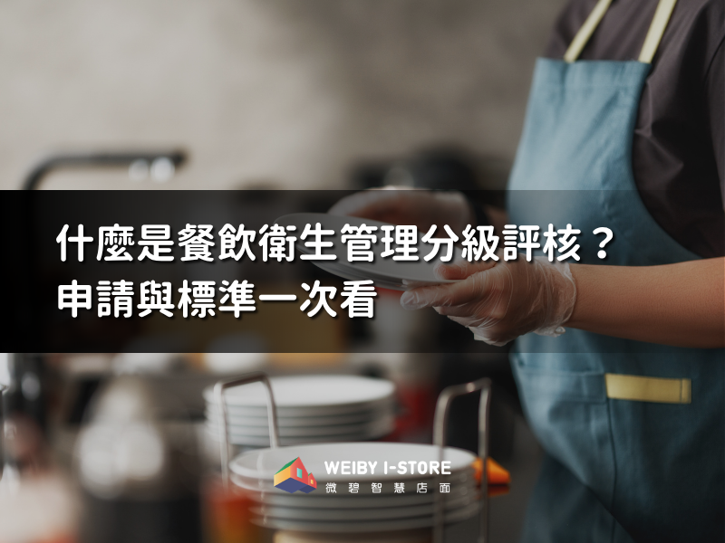 餐飲衛生管理分級評核