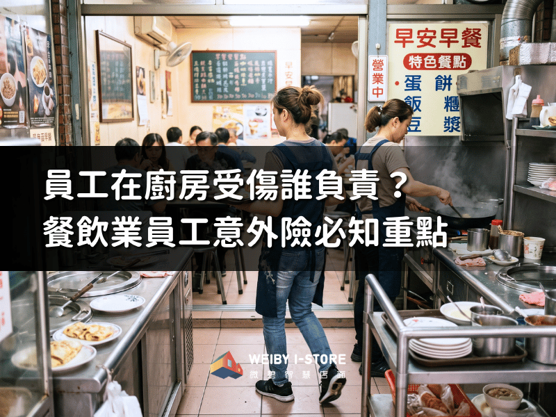 員工在廚房受傷誰負責？餐飲業員工意外險必知重點