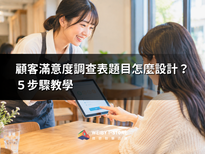 顧客滿意度調查表題目怎麼設計？5步驟教學