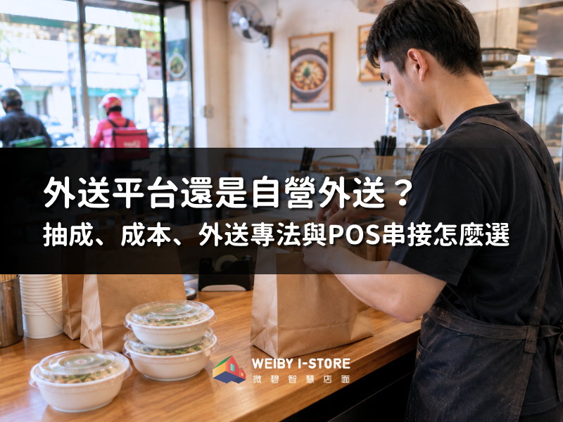 外送平台還是自營外送？抽成、成本、外送專法與POS串接怎麼選
