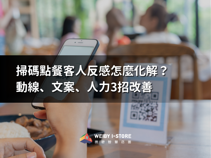掃碼點餐客人反感怎麼化解？動線、文案、人力3招改善