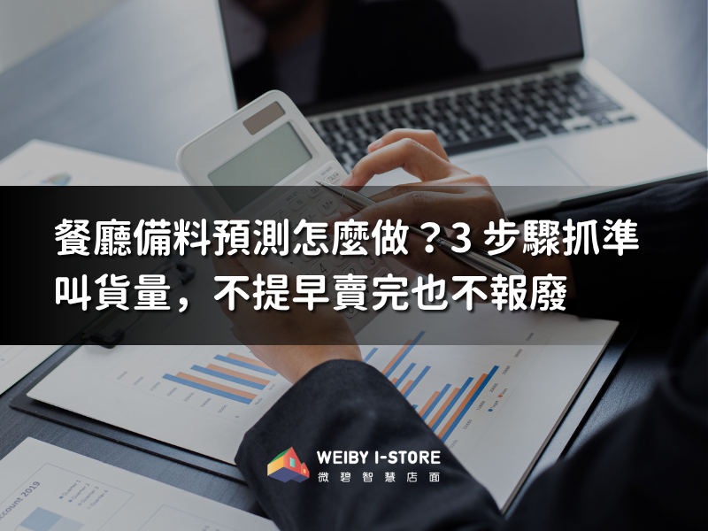食材需求預測