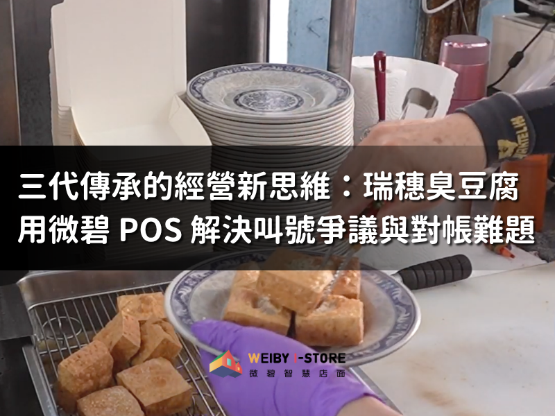 瑞穗臭豆腐用微碧 POS 解決叫號爭議與對帳難題