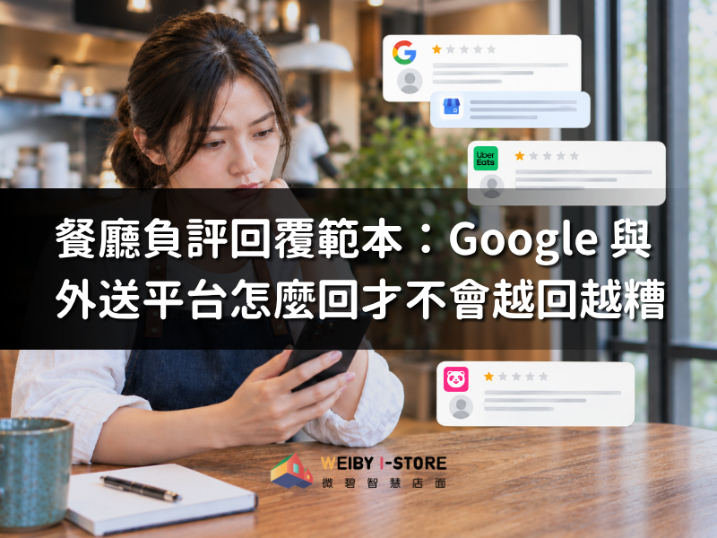 餐廳負評回覆範本：Google與外送平台怎麼回才不會越回越糟