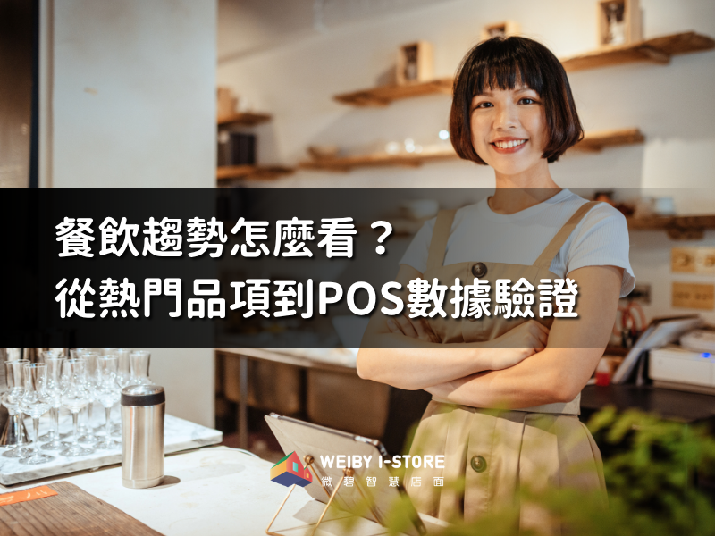 餐飲趨勢怎麼看？從熱門品項到POS數據驗證